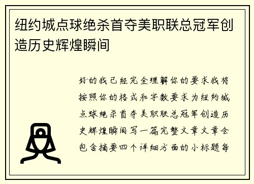 纽约城点球绝杀首夺美职联总冠军创造历史辉煌瞬间