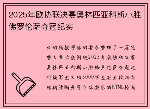 2025年欧协联决赛奥林匹亚科斯小胜佛罗伦萨夺冠纪实 2025年欧协联决赛奥林匹亚科斯小胜佛罗伦萨夺冠纪实