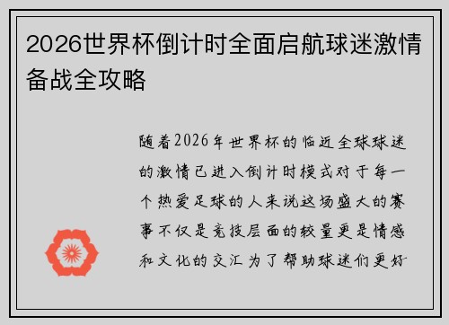 2026世界杯倒计时全面启航球迷激情备战全攻略 2026世界杯倒计时全面启航球迷激情备战全攻略