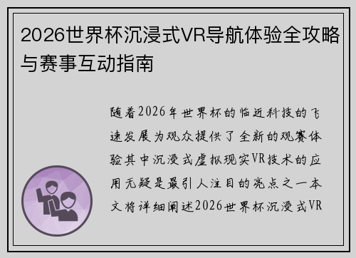 2026世界杯沉浸式VR导航体验全攻略与赛事互动指南 2026世界杯沉浸式VR导航体验全攻略与赛事互动指南