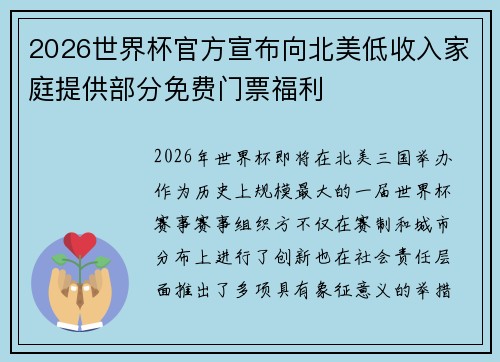 2026世界杯官方宣布向北美低收入家庭提供部分免费门票福利 2026世界杯官方宣布向北美低收入家庭提供部分免费门票福利