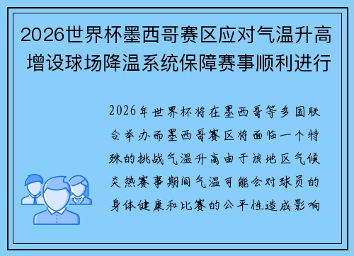 2026世界杯墨西哥赛区应对气温升高 增设球场降温系统保障赛事顺利进行