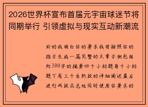 2026世界杯宣布首届元宇宙球迷节将同期举行 引领虚拟与现实互动新潮流 2026世界杯宣布首届元宇宙球迷节将同期举行 引领虚拟与现实互动新潮流