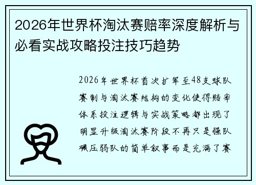 2026年世界杯淘汰赛赔率深度解析与必看实战攻略投注技巧趋势 2026年世界杯淘汰赛赔率深度解析与必看实战攻略投注技巧趋势