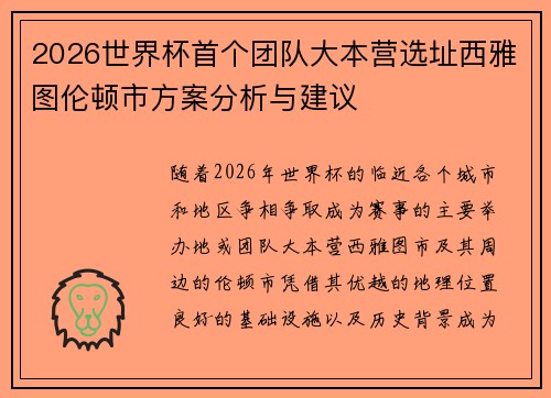 2026世界杯首个团队大本营选址西雅图伦顿市方案分析与建议 2026世界杯首个团队大本营选址西雅图伦顿市方案分析与建议