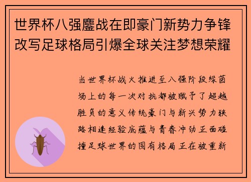世界杯八强鏖战在即豪门新势力争锋改写足球格局引爆全球关注梦想荣耀 世界杯八强鏖战在即豪门新势力争锋改写足球格局引爆全球关注梦想荣耀