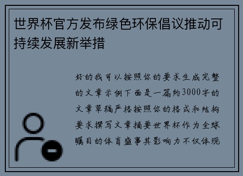 世界杯官方发布绿色环保倡议推动可持续发展新举措 世界杯官方发布绿色环保倡议推动可持续发展新举措