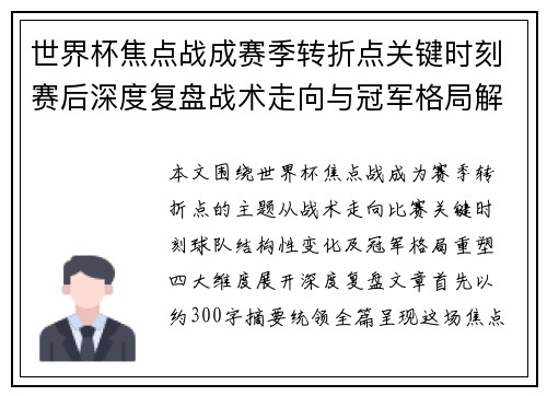 世界杯焦点战成赛季转折点关键时刻赛后深度复盘战术走向与冠军格局解析 世界杯焦点战成赛季转折点关键时刻赛后深度复盘战术走向与冠军格局解析