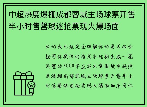 中超热度爆棚成都蓉城主场球票开售半小时售罄球迷抢票现火爆场面 中超热度爆棚成都蓉城主场球票开售半小时售罄球迷抢票现火爆场面