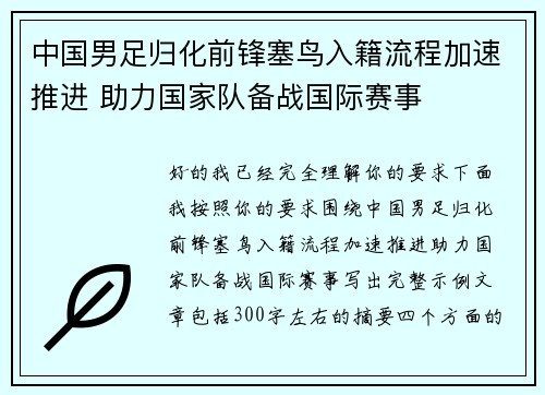 中国男足归化前锋塞鸟入籍流程加速推进 助力国家队备战国际赛事