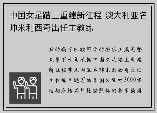 中国女足踏上重建新征程 澳大利亚名帅米利西奇出任主教练
