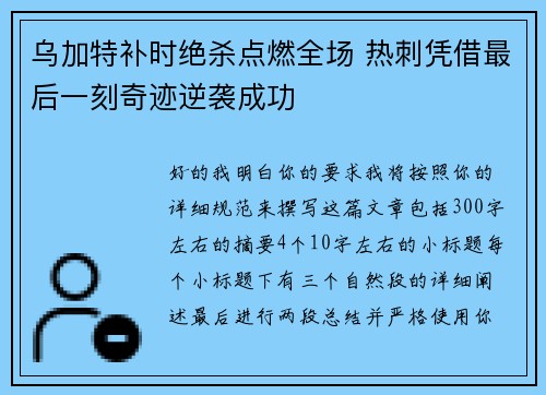 乌加特补时绝杀点燃全场 热刺凭借最后一刻奇迹逆袭成功 乌加特补时绝杀点燃全场 热刺凭借最后一刻奇迹逆袭成功