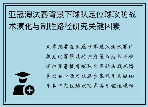 亚冠淘汰赛背景下球队定位球攻防战术演化与制胜路径研究关键因素 亚冠淘汰赛背景下球队定位球攻防战术演化与制胜路径研究关键因素