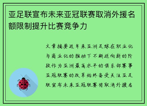 亚足联宣布未来亚冠联赛取消外援名额限制提升比赛竞争力 亚足联宣布未来亚冠联赛取消外援名额限制提升比赛竞争力