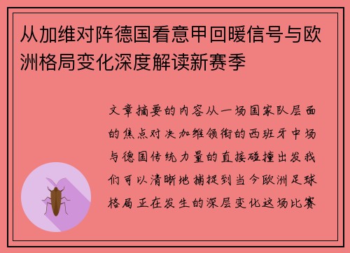从加维对阵德国看意甲回暖信号与欧洲格局变化深度解读新赛季 从加维对阵德国看意甲回暖信号与欧洲格局变化深度解读新赛季