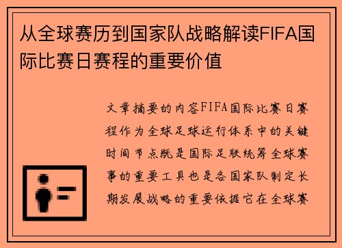 从全球赛历到国家队战略解读FIFA国际比赛日赛程的重要价值 从全球赛历到国家队战略解读FIFA国际比赛日赛程的重要价值