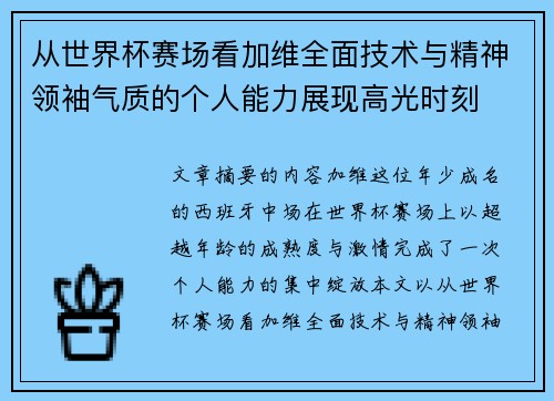 从世界杯赛场看加维全面技术与精神领袖气质的个人能力展现高光时刻 从世界杯赛场看加维全面技术与精神领袖气质的个人能力展现高光时刻