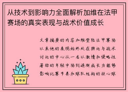 从技术到影响力全面解析加维在法甲赛场的真实表现与战术价值成长 从技术到影响力全面解析加维在法甲赛场的真实表现与战术价值成长