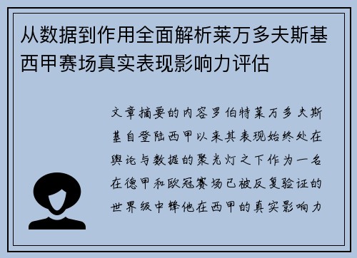 从数据到作用全面解析莱万多夫斯基西甲赛场真实表现影响力评估 从数据到作用全面解析莱万多夫斯基西甲赛场真实表现影响力评估