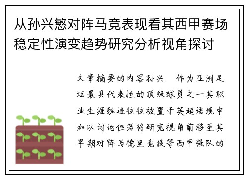 从孙兴慜对阵马竞表现看其西甲赛场稳定性演变趋势研究分析视角探讨