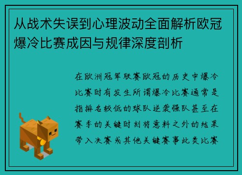 从战术失误到心理波动全面解析欧冠爆冷比赛成因与规律深度剖析 从战术失误到心理波动全面解析欧冠爆冷比赛成因与规律深度剖析