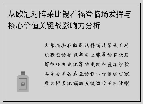 从欧冠对阵莱比锡看福登临场发挥与核心价值关键战影响力分析 从欧冠对阵莱比锡看福登临场发挥与核心价值关键战影响力分析