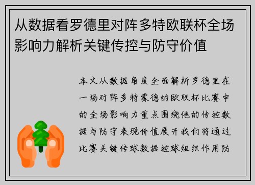 从数据看罗德里对阵多特欧联杯全场影响力解析关键传控与防守价值 从数据看罗德里对阵多特欧联杯全场影响力解析关键传控与防守价值