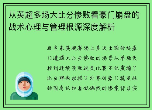 从英超多场大比分惨败看豪门崩盘的战术心理与管理根源深度解析 从英超多场大比分惨败看豪门崩盘的战术心理与管理根源深度解析