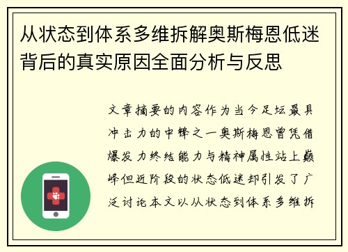 从状态到体系多维拆解奥斯梅恩低迷背后的真实原因全面分析与反思 从状态到体系多维拆解奥斯梅恩低迷背后的真实原因全面分析与反思