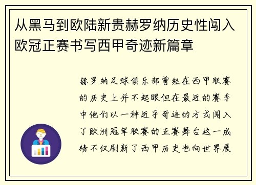 从黑马到欧陆新贵赫罗纳历史性闯入欧冠正赛书写西甲奇迹新篇章 从黑马到欧陆新贵赫罗纳历史性闯入欧冠正赛书写西甲奇迹新篇章