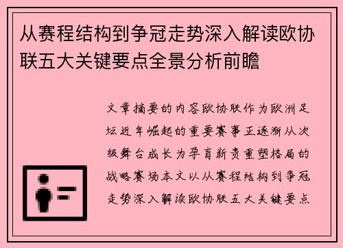 从赛程结构到争冠走势深入解读欧协联五大关键要点全景分析前瞻 从赛程结构到争冠走势深入解读欧协联五大关键要点全景分析前瞻