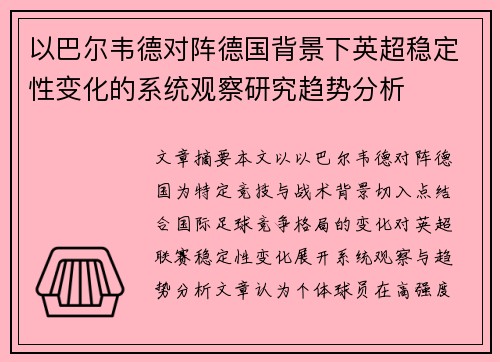 以巴尔韦德对阵德国背景下英超稳定性变化的系统观察研究趋势分析 以巴尔韦德对阵德国背景下英超稳定性变化的系统观察研究趋势分析