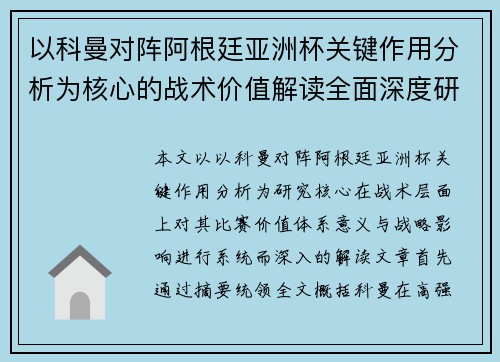 以科曼对阵阿根廷亚洲杯关键作用分析为核心的战术价值解读全面深度研究