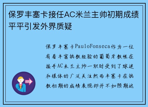 保罗丰塞卡接任AC米兰主帅初期成绩平平引发外界质疑 保罗丰塞卡接任AC米兰主帅初期成绩平平引发外界质疑