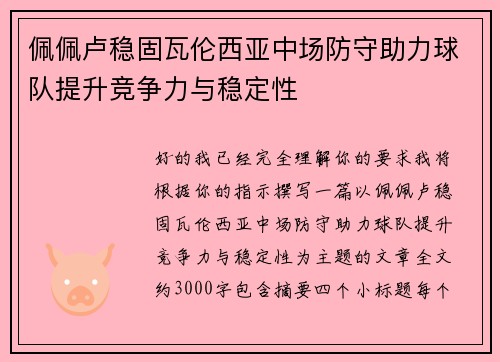 佩佩卢稳固瓦伦西亚中场防守助力球队提升竞争力与稳定性 佩佩卢稳固瓦伦西亚中场防守助力球队提升竞争力与稳定性