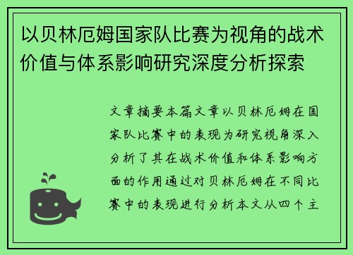 以贝林厄姆国家队比赛为视角的战术价值与体系影响研究深度分析探索