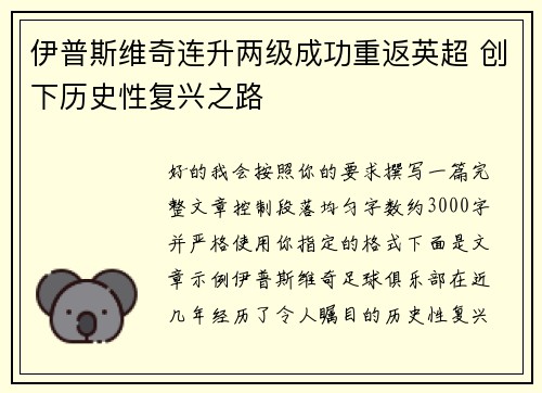 伊普斯维奇连升两级成功重返英超 创下历史性复兴之路