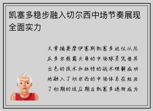 凯塞多稳步融入切尔西中场节奏展现全面实力