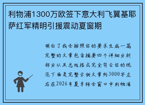 利物浦1300万欧签下意大利飞翼基耶萨红军精明引援震动夏窗期 利物浦1300万欧签下意大利飞翼基耶萨红军精明引援震动夏窗期
