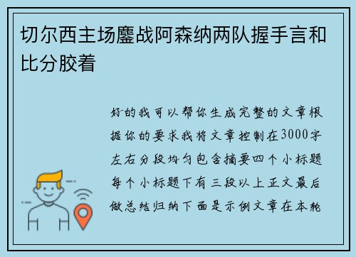 切尔西主场鏖战阿森纳两队握手言和比分胶着 切尔西主场鏖战阿森纳两队握手言和比分胶着