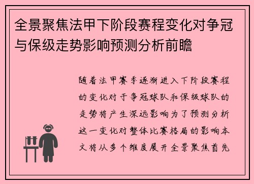 全景聚焦法甲下阶段赛程变化对争冠与保级走势影响预测分析前瞻