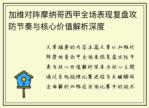 加维对阵摩纳哥西甲全场表现复盘攻防节奏与核心价值解析深度 加维对阵摩纳哥西甲全场表现复盘攻防节奏与核心价值解析深度