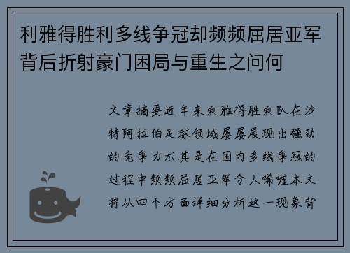 利雅得胜利多线争冠却频频屈居亚军背后折射豪门困局与重生之问何 利雅得胜利多线争冠却频频屈居亚军背后折射豪门困局与重生之问何