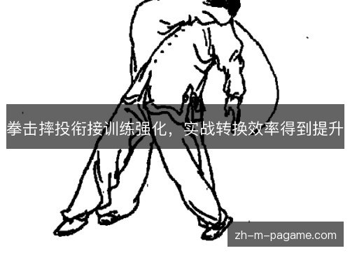 拳击摔投衔接训练强化,实战转换效率得到提升 拳击摔投衔接训练强化,实战转换效率得到提升