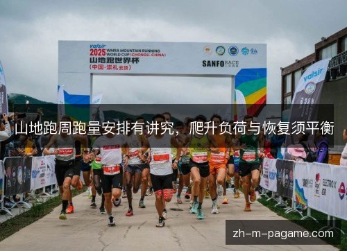 山地跑周跑量安排有讲究，爬升负荷与恢复须平衡