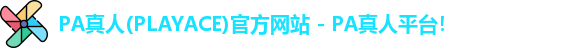 PA真人(PLAYACE)官方网站 - PA真人平台！